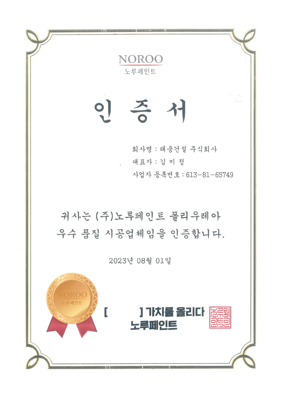 NOROO 우수업체 인증서