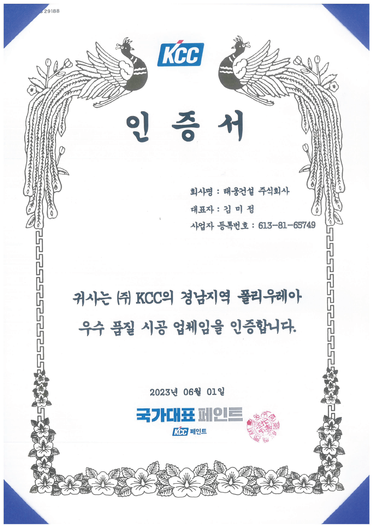 KCC 우수업체 인증서